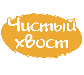 Чистый хвост